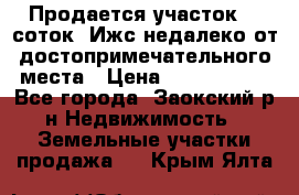 Продается участок 12 соток  Ижс недалеко от достопримечательного места › Цена ­ 1 000 500 - Все города, Заокский р-н Недвижимость » Земельные участки продажа   . Крым,Ялта